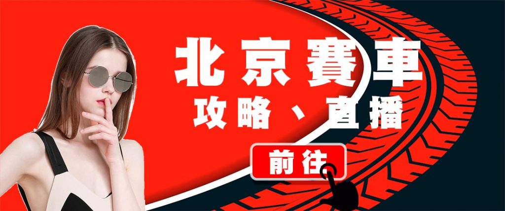 北京賽車pk10穩贏技巧－投注殺號法