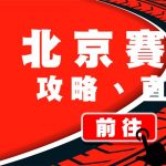 【新手入門】北京賽車規則、玩法解析