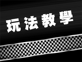 北京賽車玩法｜PK10進階版：幸運飛艇完整攻略